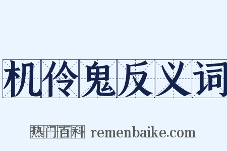 机伶鬼反义词是什么意思的图片